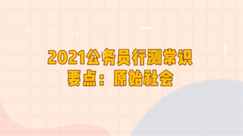 2021公务员行测常识要点：原始社会.png