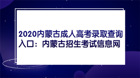 2020内蒙古成人高考录取查询入口：内蒙古招生考试信息网.png