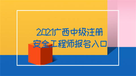 2021广西中级注册安全工程师报名入口.png