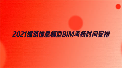2021建筑信息模型BIM考核时间安排.png