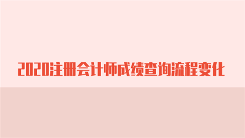 2020注册会计师成绩查询流程变化.png