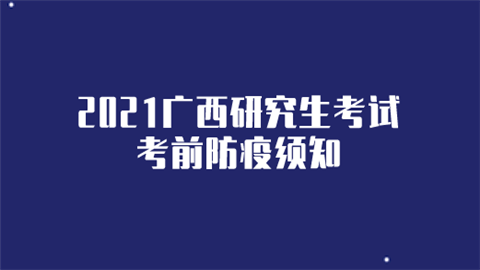 2021广西研究生考试考前防疫须知.png