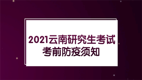 2021云南研究生考试考前防疫须知.png