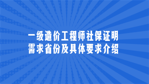 一级造价工程师社保证明需求省份及具体要求介绍.png