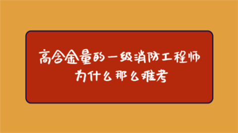 高含金量的一级消防工程师 为什么那么难考.png