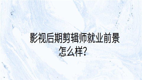 影视后期剪辑师就业前景怎么样.png