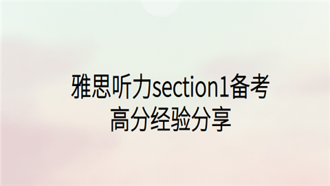 雅思听力section1备考高分经验分享.png