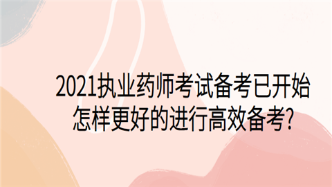 2021执业药师考试备考已开始，怎样更好的进行高效备考.png