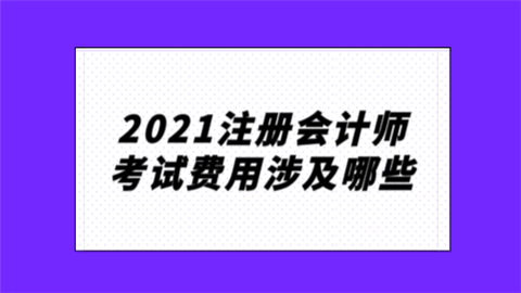 2021注册会计师考试费用涉及哪些.png