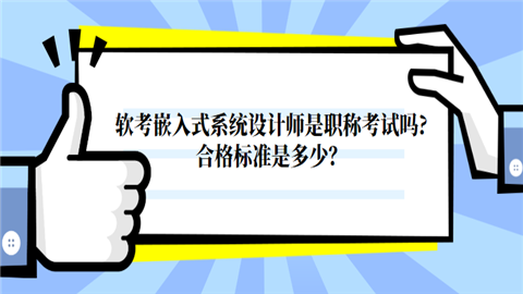 软考嵌入式系统设计师是职称考试吗.png