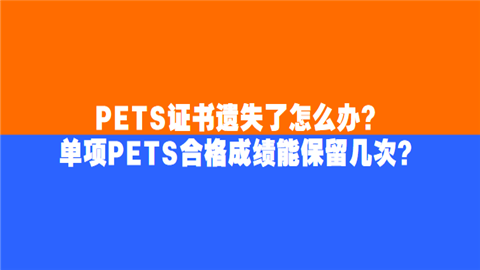 PETS证书遗失了怎么办？单项PETS合格成绩能保留几次.png