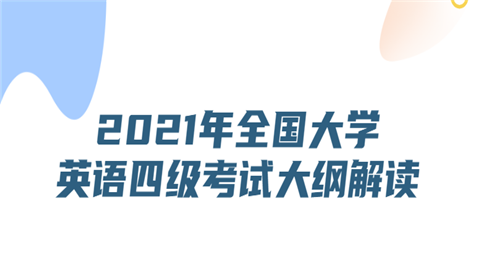 2021年全国大学英语四级考试大纲解读.png