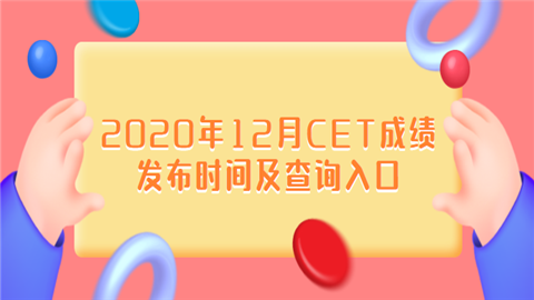 2020年12月CET成绩发布时间及查询入口.png