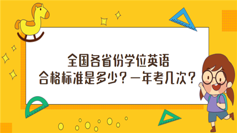 全国各省份学位英语合格标准是多少？一年考几次.png