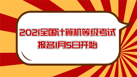 2021全国计算机等级考试报名1月5日开始.png