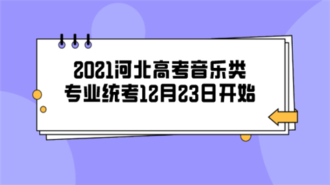 2021河北高考音乐类专业统考12月23日开始.png