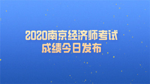 2020南京经济师考试成绩今日发布.png