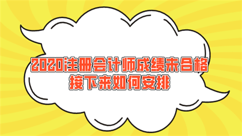 2020注册会计师成绩未合格 接下来如何安排.png