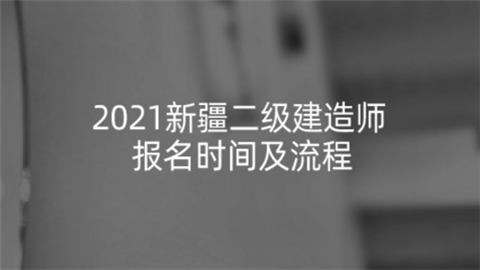 2021新疆二级建造师报名时间及流程.png