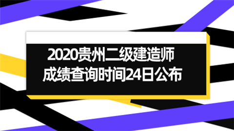 2020贵州<a style='color:#2f2f2f;cursor:pointer;' href='http://ask.hqwx.com/leraning/class_jzs2/chengji/'>二级建造师成绩查询</a>时间24日公布.png