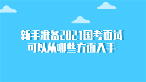 新手准备2021国考面试 可以从哪些方面入手.png