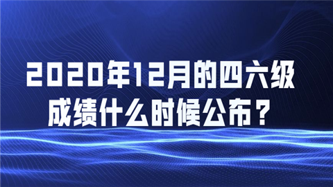 2020年12月的四六级成绩什么时候公布.png