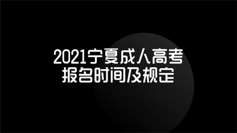 2021宁夏成人高考报名时间及规定.png