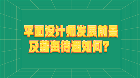 平面设计师发展前景及薪资待遇如何.png