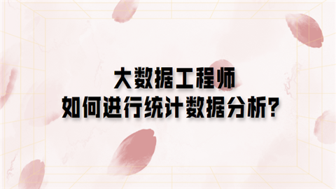 大数据工程师如何进行统计数据分析.png