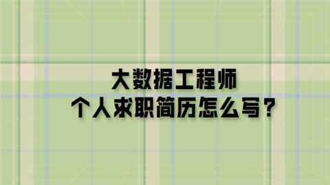 大数据工程师个人求职简历怎么写.png