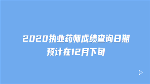 中国人事考试网：<a style='color:#2f2f2f;cursor:pointer;' href='http://wenda.hqwx.com/article-33983.html'>2020执业药师</a>成绩查询日期预计在12月下.png