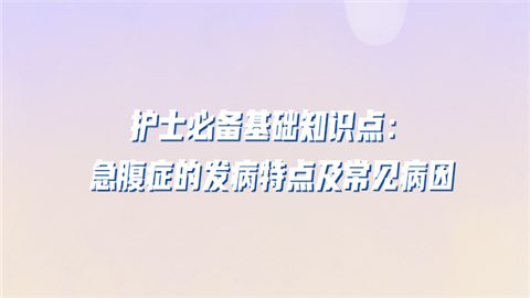 护士必备基础知识点：急腹症的发病特点及常见病因.png