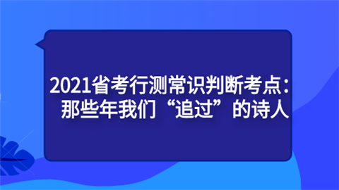 2021省考行测常识判断考点：那些年我们“追过”的诗人.png