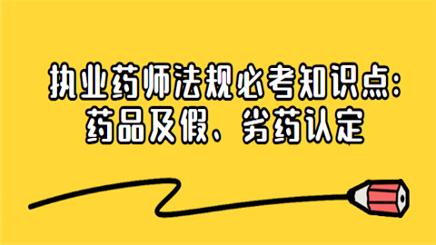 执业药师法规必考知识点.png