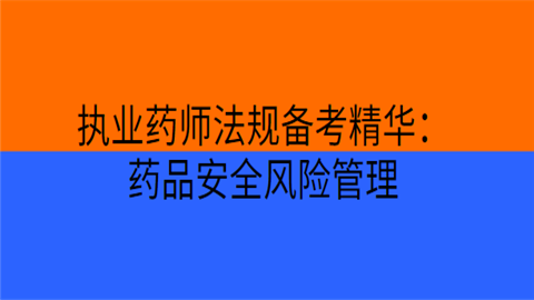 执业药师法规备考精华：药品安全风险管理.png