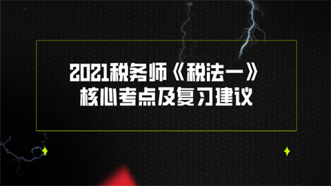 2021税务师《税法一》核心考点及复习建议.png