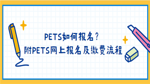 PETS如何报名？附PETS网上报名及缴费流程.png