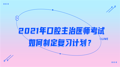 如何制定2021年口腔主治医师考试复习计划.png