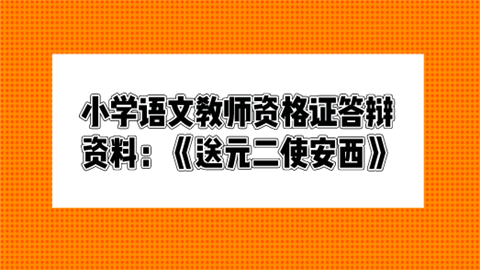 小学语文教师资格证答辩资料：《送元二使安西》.png