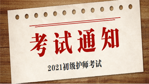 速看!2021初级护师考试报名及缴费时间已定.png