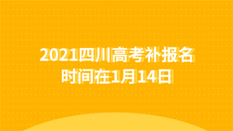 2021四川高考补报名时间在1月14日.png