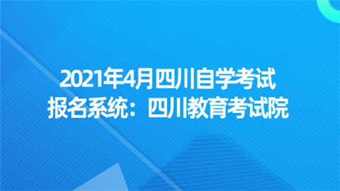 2021年4月四川自学考试报名系统：四川教育考试院.png