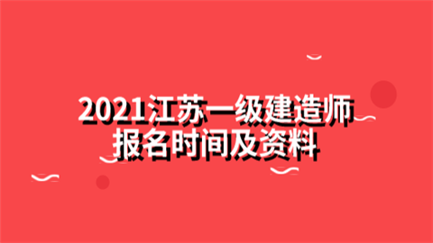 2021江苏一级建造师报名时间及资料.png