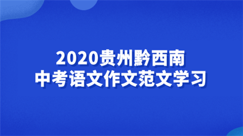 2020贵州黔西南中考语文作文范文学习.png