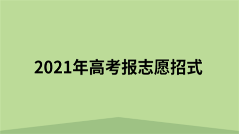 2021年高考报志愿招式.png