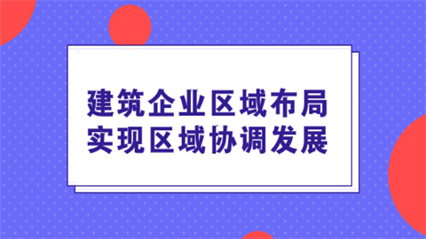 建筑企业区域布局 实现区域协调发展.png