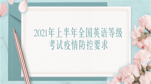 2021年上半年全国英语等级考试<a style='color:#2f2f2f;cursor:pointer;' href='http://wenda.hqwx.com/article-33380.html'>疫情防控</a>要求.png