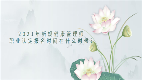 2021年新规<a style='color:#2f2f2f;cursor:pointer;' href='http://wenda.hqwx.com/article-35244.html'>健康管理</a>师职业认定报名时间在什么时候.png