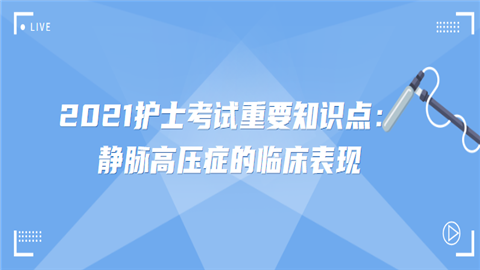 2021护士考试重要知识点：静脉高压症的临床表现.png