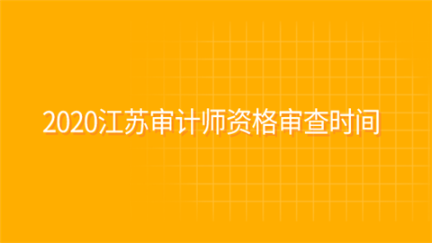 2020江苏审计师资格审查时间.png